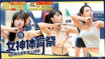 MTVSQ2-EP6 女神體育祭[EP6]箭無虛發 弦上對峙