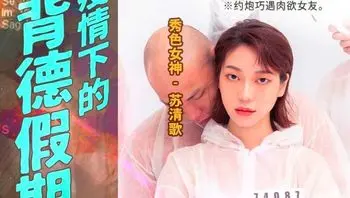 MD0150-4 疫情下的背德假期[分手炮篇]