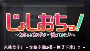 天降女子！～女孩子從2樓...掉下來了！？～ 4