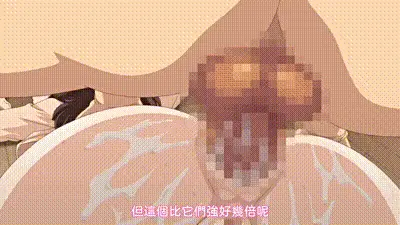 碧池的淫姐大人 2 动图预览
