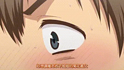 碧池的淫姐大人 1 动图预览