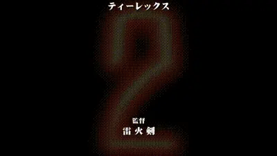 對魔忍淺蔥 2 第1話&第2話 动图预览