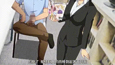 色情漫畫！色情和漫畫都更進一步 1 动图预览
