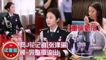 网传最美警花 张津瑜 A片(警花张津瑜)