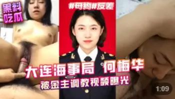 【东北警花张津瑜接班人】 大连海事局科员 何梅华 被金主调教视频曝光(警花张津瑜)