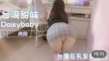 台湾巨乳家教老师网黄Daisybaby 私下大胆自拍流出展现极品身材  (台湾外流)