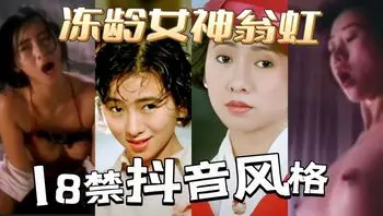 【高清】18禁抖音风格，冻龄女神翁虹早期全裸啪啪啪合集 A片