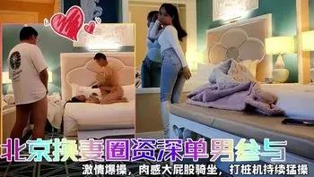 北京圈快乐3P资深单男加入爆操调教贱妻到哭