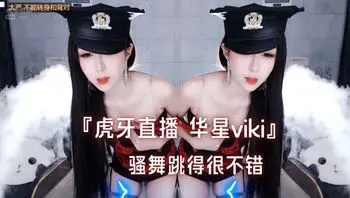 『虎牙直播 华星viki』骚舞跳得很不错