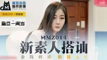 新素人搭讪 金钱利诱拍摄AV