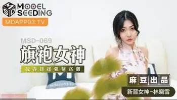 旗袍女神 抚弄搓揉强制高潮