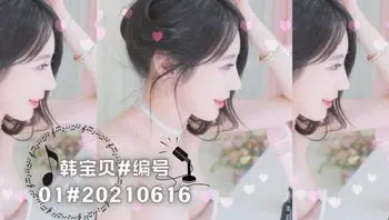 韩宝贝#编号01#20210616