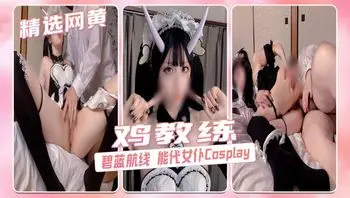 鸡教练_碧蓝航线 能代女仆ver Cosplay，指挥官的精气让能代来治疗补给吧 (鸡教练)