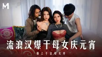 MD-0313-AD 流浪汉爆干母女庆元宵 - 李蓉蓉,艾鲤