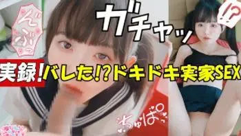 ❣️【真实记录！】被发现了！？ 虽然父母在家却心跳加速的回家后性爱💕-babyyurin