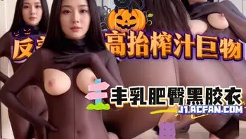 丰乳肥臀黑胶衣反差男娘翘臀高抬狂撸喷射爽
